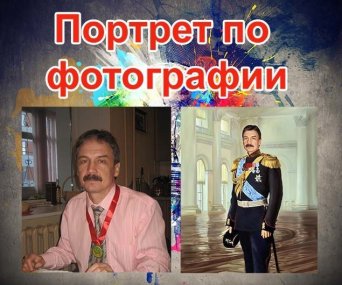 Портрет по фото portret-po-foto