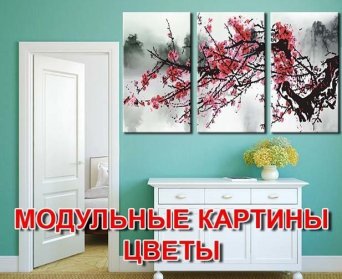 Модульные картины цветы modulnyie_kartiny_intierniet_maghazin