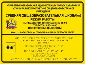 Режим работы Брайлем 40см х 30 см Режим работы Брайлем 40см х 30 см