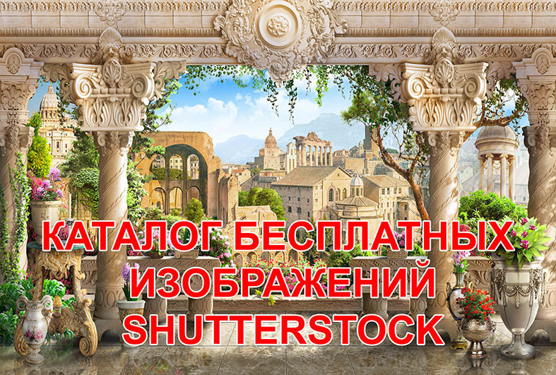бесплатные изображения шатерсток Shutterstock