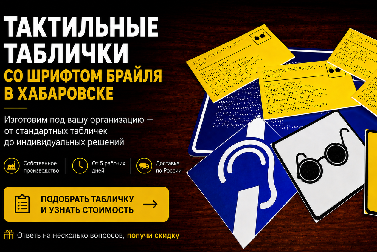 Тактильные таблички для инвалидов taktilnie-tablichki