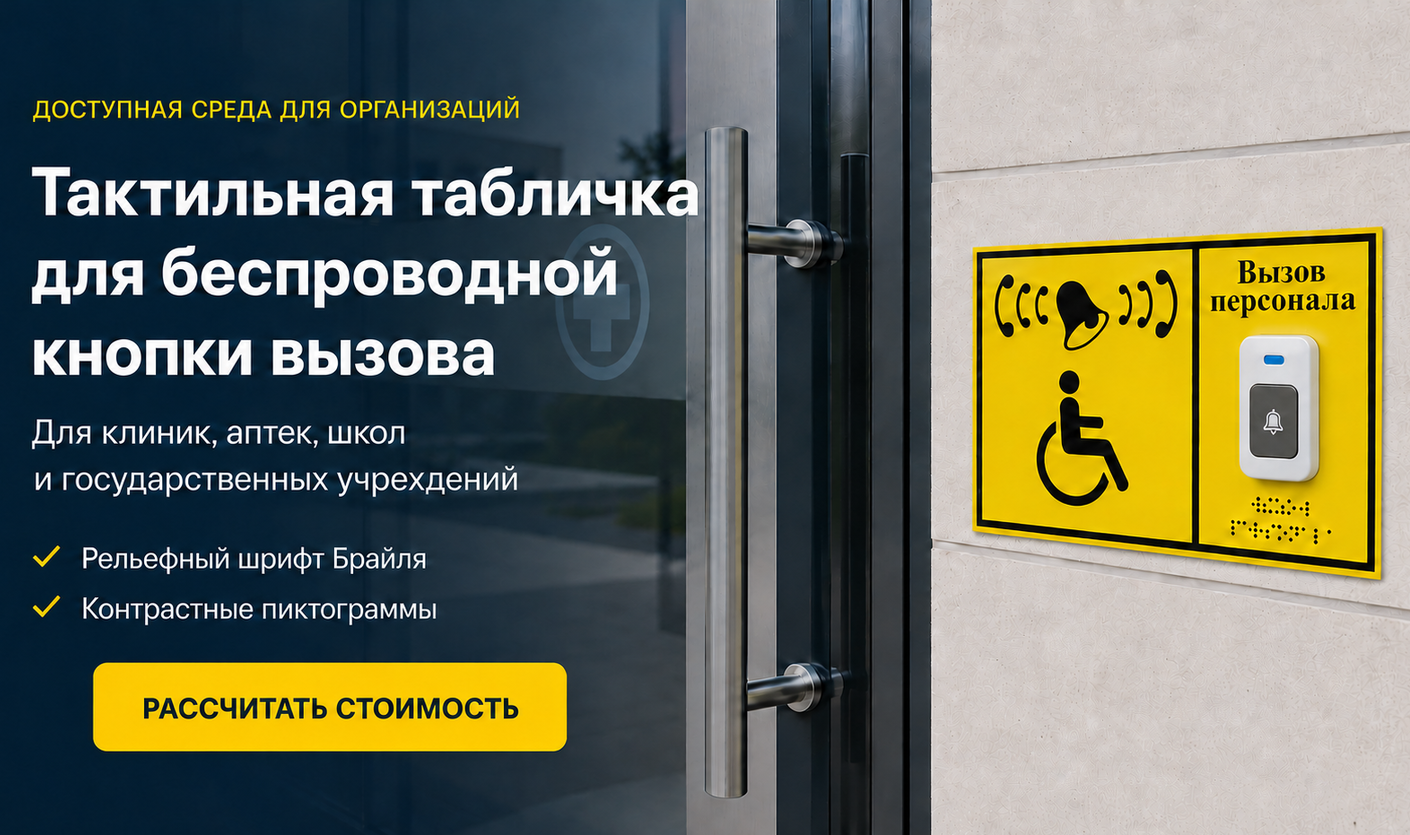 кнопка вызова персонала для инвалидов кнопка вызова