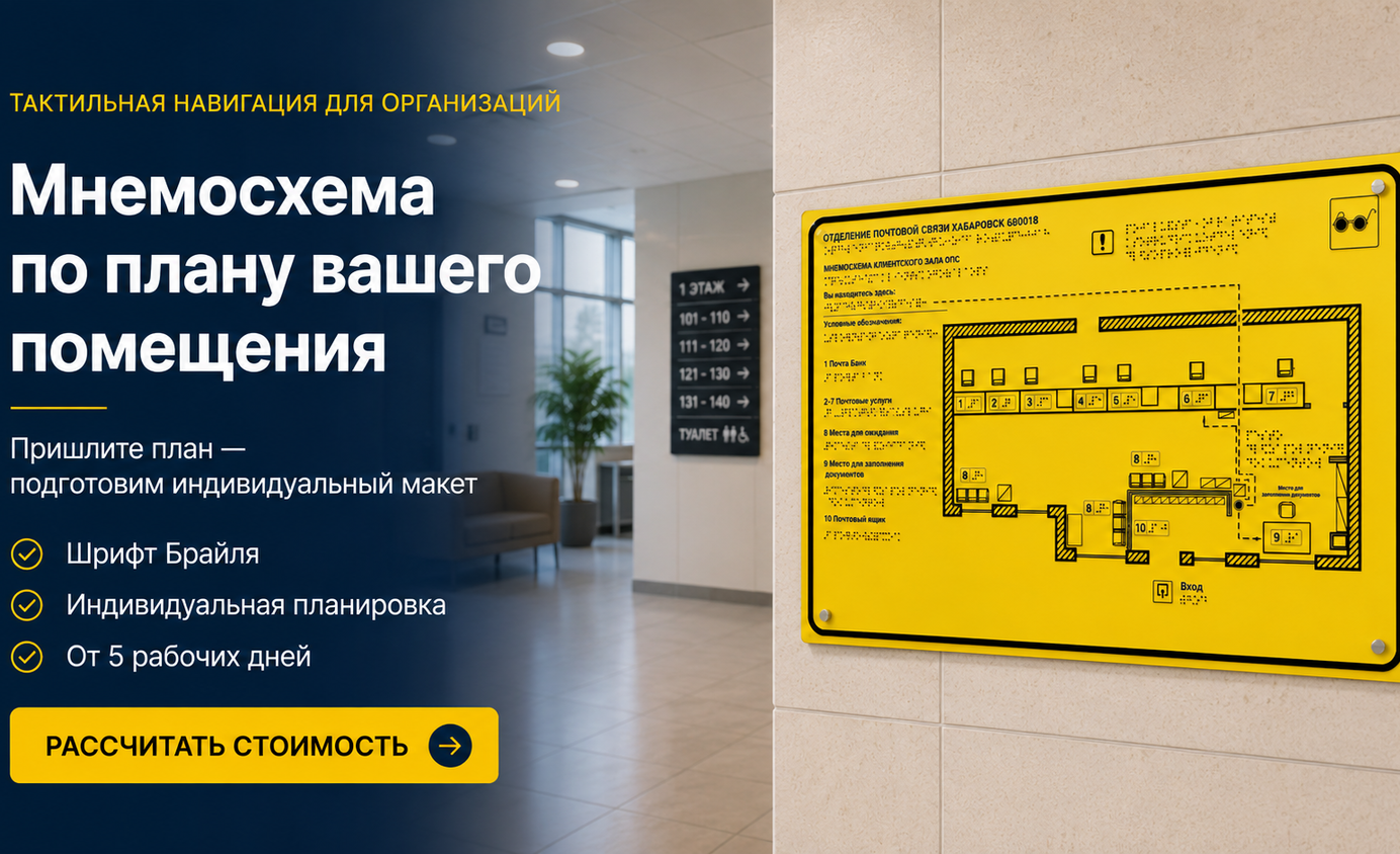 тактильная мнемосхема брайлем мнемосхема