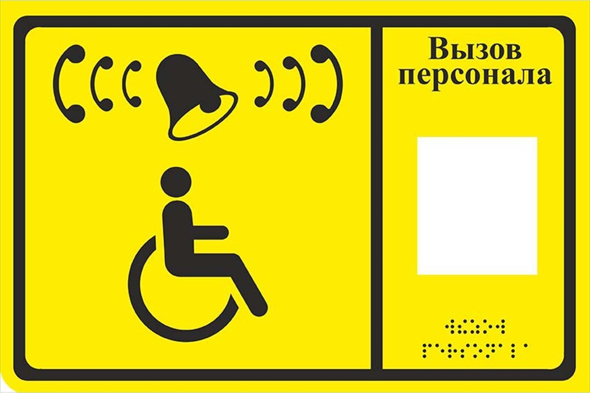 <span style="font-weight: bold;">Кнопка вызова для инвалидов тактильная табличка 23 х 15 см.</span>