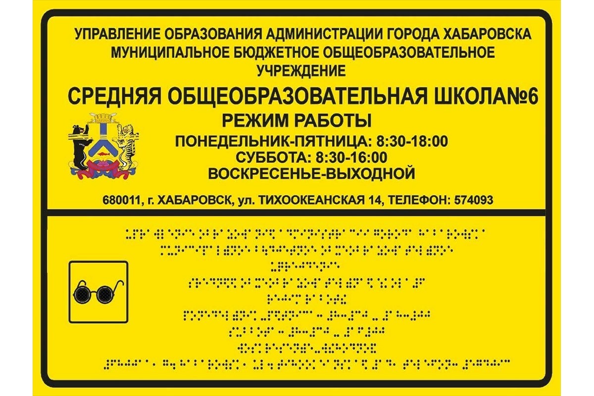 <span style="font-weight: bold;">Тактильная табличка режим работы с переводом на шрифт Брайля </span>