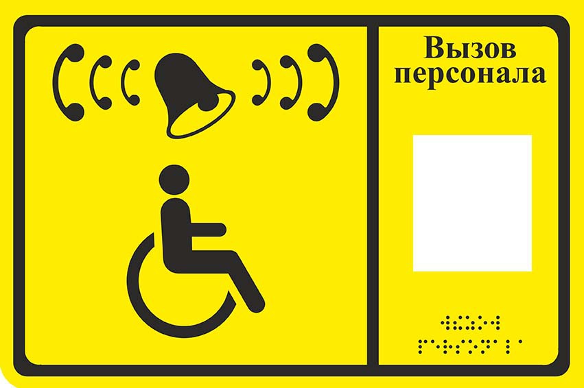 Табличка Кнопка вызова персонала для инвалидов 15см х 23см